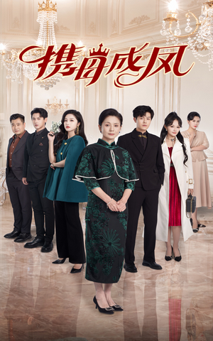 携母成凤(74集) 携母成凤(74集)经典回顾免费看