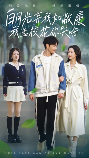 白月光弃我如敝履我选校花你哭啥(59集) 白月光弃我如敝履我选校花你哭啥(59集)免费短剧看不停