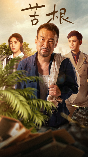 苦根(71集) 苦根(71集)热门短剧来袭