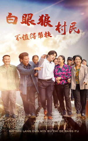 白眼狼村民不值得帮扶（36集）好看短剧分享