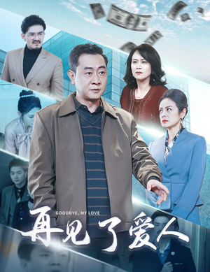 再见了爱人(32集) 再见了爱人(32集)热门短剧在线看