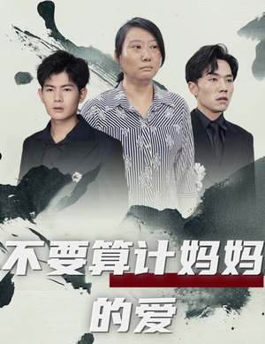 不要算计妈妈的爱(72集) 不要算计妈妈的爱(72集)超爽短剧推荐