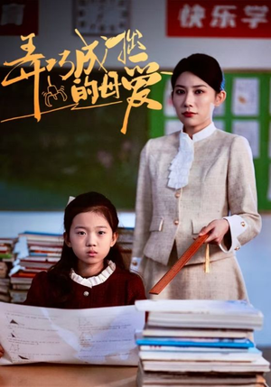 弄巧成拙的母爱＆沉重的爱（34集）短剧分享片段