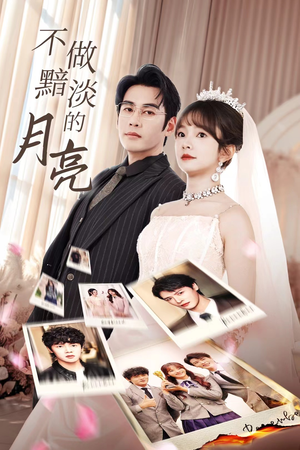 不做黯淡的月亮(33集) 不做黯淡的月亮(33集)短剧视频分享