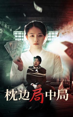 枕边局中局(35集) 枕边局中局(35集)真的太好看了