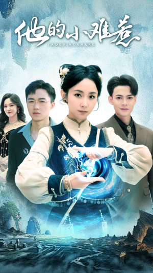 他的小难惹(74集) 他的小难惹(74集)360网盘观看