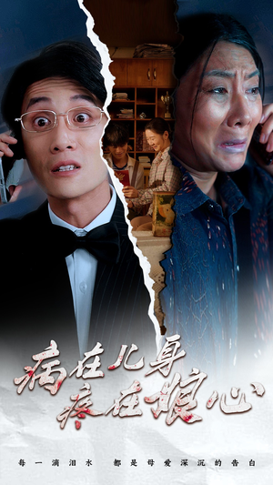 病在儿身疼在娘心(30集) 病在儿身疼在娘心(30集)一口气看完