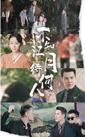 不知江月待何人(61集) 不知江月待何人(61集)追短剧太上头了