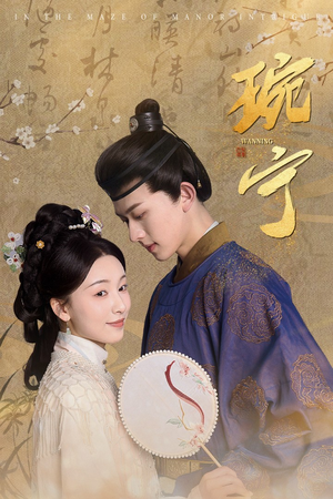 琬宁（77集）360网盘观看