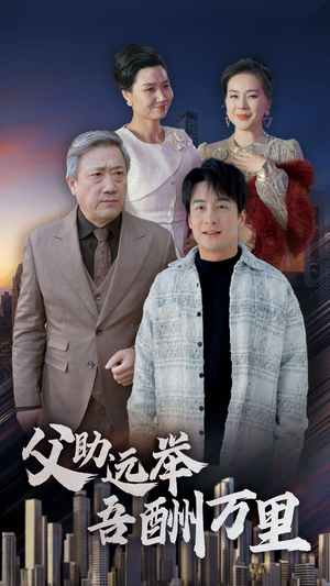 父助远举吾酬万里(70集) 父助远举吾酬万里(70集)演的怎么样