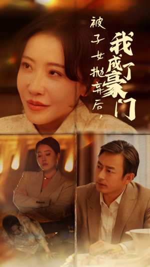 被子女抛弃后,我成了豪门(70集) 被子女抛弃后,我成了豪门(70集)超甜短剧分享