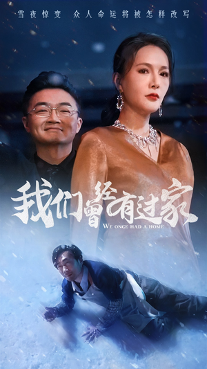我们曾经有过家(63集) 我们曾经有过家(63集)越看越好看短剧