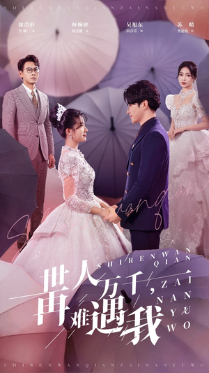 世人万千再难遇我(33集) 世人万千再难遇我(33集)快来看短剧