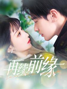再续前缘（103集）经典回顾免费看