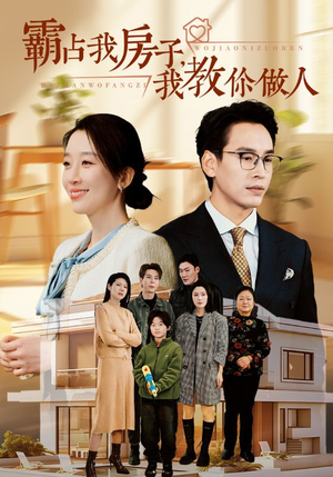 霸占我房子，我教你做人（42集）全集下载