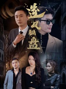 新:逆风翻盘(94集) 新:逆风翻盘(94集)超甜短剧分享