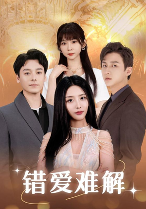 错爱难解(102集) 错爱难解(102集)追短剧关注我