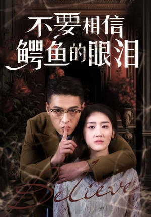 不要相信鳄鱼的眼泪(45集) 不要相信鳄鱼的眼泪(45集)在哪看