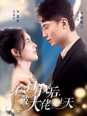 穿成白月光后,被大佬宠上天(90集) 穿成白月光后,被大佬宠上天(90集)爱短剧爱追剧