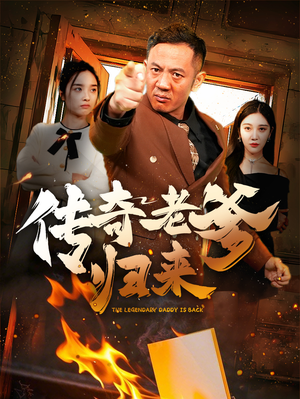 传奇老爹归来（74集）高质量短剧推荐