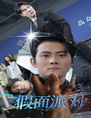 假面派对(60集) 假面派对(60集)短剧