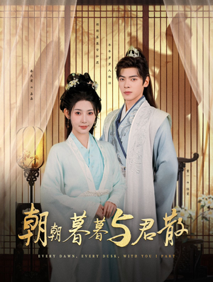 朝朝暮暮与君散(26集) 朝朝暮暮与君散(26集)大结局太过瘾了