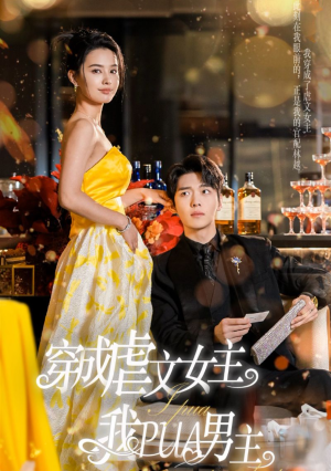 穿成虐文女主我PUA男主（22集）太好看了短剧