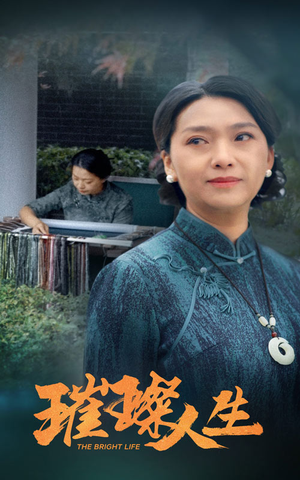 璀璨人生(50集) 璀璨人生(50集)恋爱短剧分享