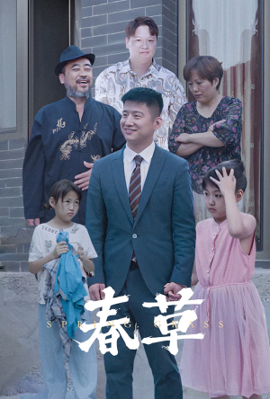 春草(34集) 春草(34集)在线观看