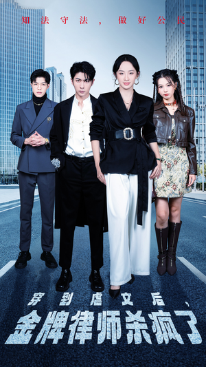 穿到虐文后，金牌律师杀疯了（41集）精彩短剧天天看