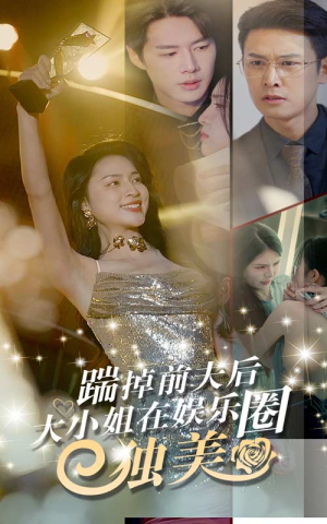 踹掉前夫后，大小姐在娱乐圈独美（80集）在线看