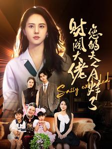 财阀大佬您的夫人A炸了(99集) 财阀大佬您的夫人A炸了(99集)全网短剧抢先看