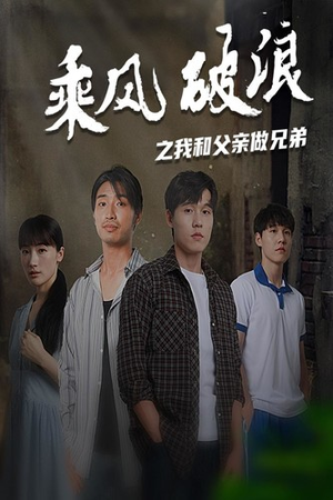 乘风破浪之我和父亲做兄弟(60集) 乘风破浪之我和父亲做兄弟(60集)火爆热门短剧