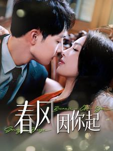 春风因你起(95集) 春风因你起(95集)短剧推荐来了