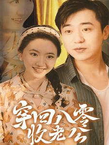 穿回八零收老公(78集) 穿回八零收老公(78集)最新热播短剧