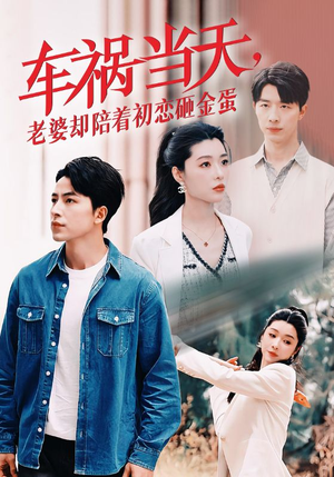 车祸当天，老婆却陪着初恋砸金蛋（46集）夸克在线观看