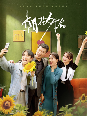 朝花夕拾（50集）看过的人都说好