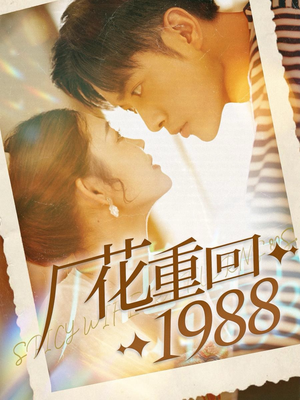 厂花重回1988(101集) 厂花重回1988(101集)短剧每日分享