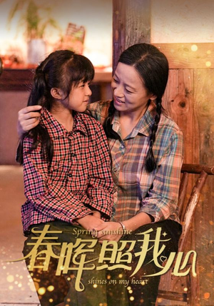 春晖照我心(40集) 春晖照我心(40集)短剧全集完整