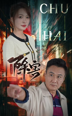 除害(56集) 除害(56集)在哪个app能看