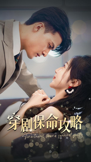 穿剧保命攻略(74集) 穿剧保命攻略(74集)解说