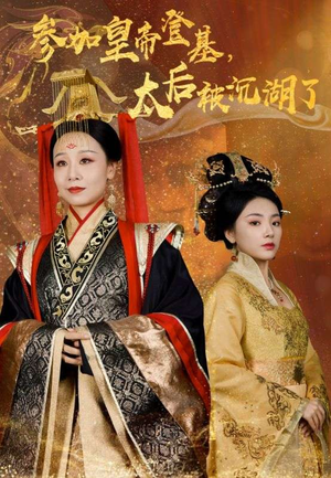 参加皇帝登基,太后被沉湖了(41集) 参加皇帝登基,太后被沉湖了(41集)火爆短剧推荐