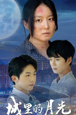 城里的月光(46集) 城里的月光(46集)红果免费看短剧