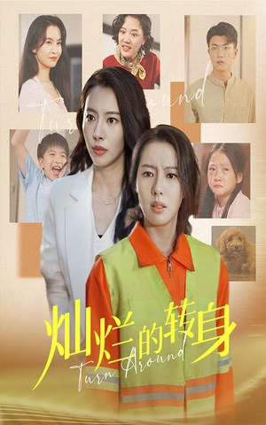 灿烂的转身(36集) 灿烂的转身(36集)贝贝短剧分享