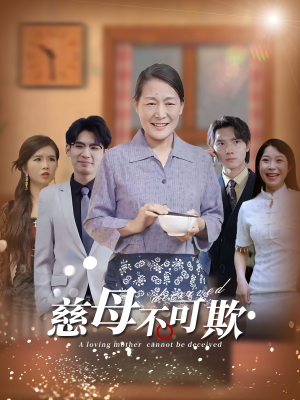 慈母不可欺(78集) 慈母不可欺(78集)在哪个app能看