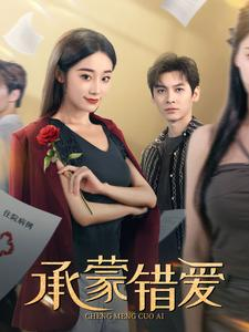 承蒙错爱（59集）在哪个app能看