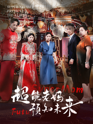 超能老妈预知未来（60集）短剧推荐上热门