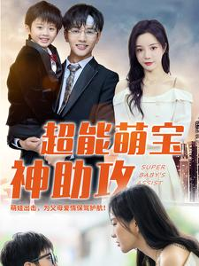 超能萌宝神助攻(79集) 超能萌宝神助攻(79集)爆火短剧推荐