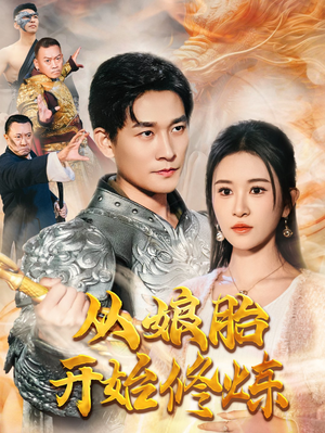 从娘胎开始修炼(62集) 从娘胎开始修炼(62集)无需会员轻松看