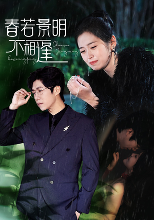 春若景明不相逢(50集) 春若景明不相逢(50集)每天分享短剧